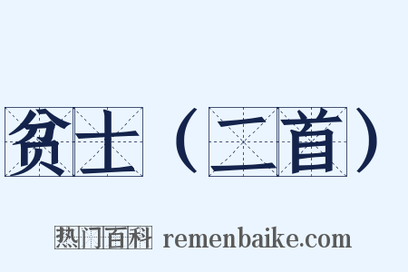 贫士（二首）是什么意思的图片